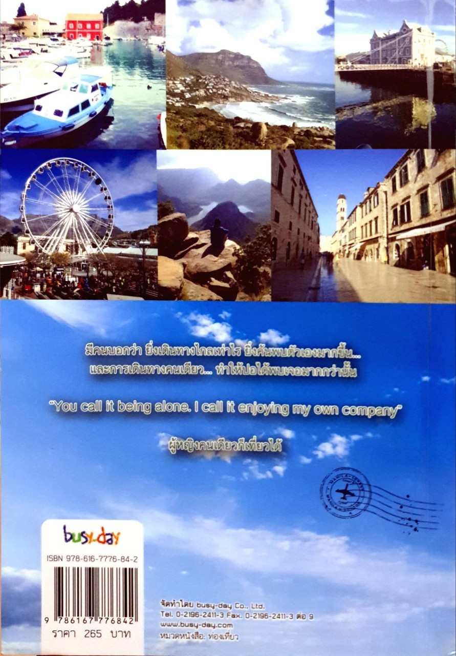 ผู้หญิงคนเดียวก็เที่ยวได้ : ปอ เขียน