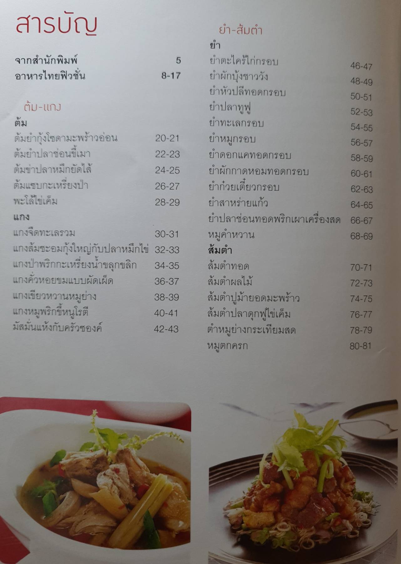 อาหารไทยฟิวชั่น สุดยอดอาหารไทยอร่อย ที่ปรับตำรับเข้ายุคเข้าสมัยกับคนรุ่นใหม่