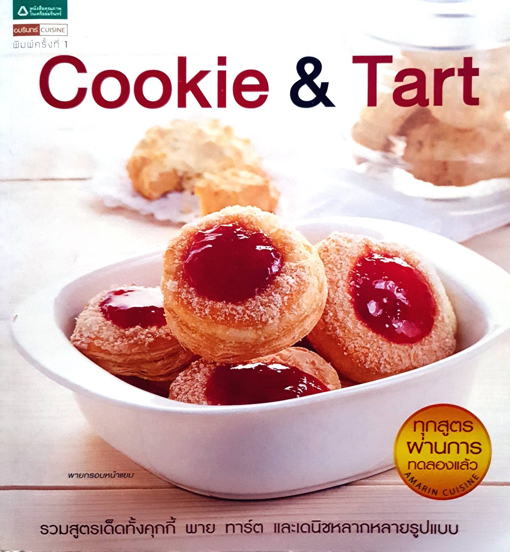 Cookie & Tart รวมสูตรเด็ดทั้งคุกกี้ พาย ทาร์ต และเดนิชปลากหลายรูปแบบ