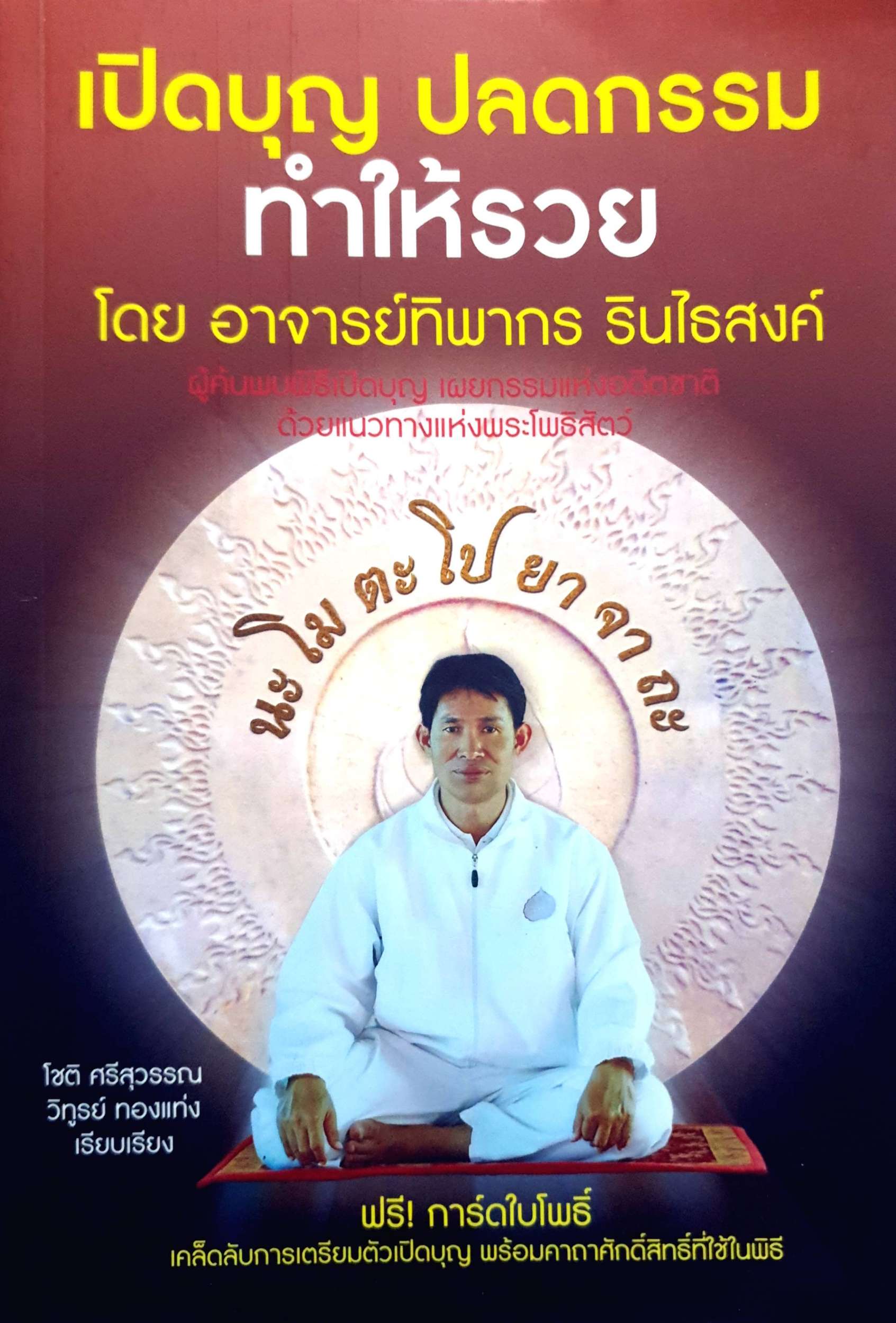 เปิดบุญ ปลดกรรม ทำให้รวย โดย "อาจารย์ทิพากร รินไธสงค์"