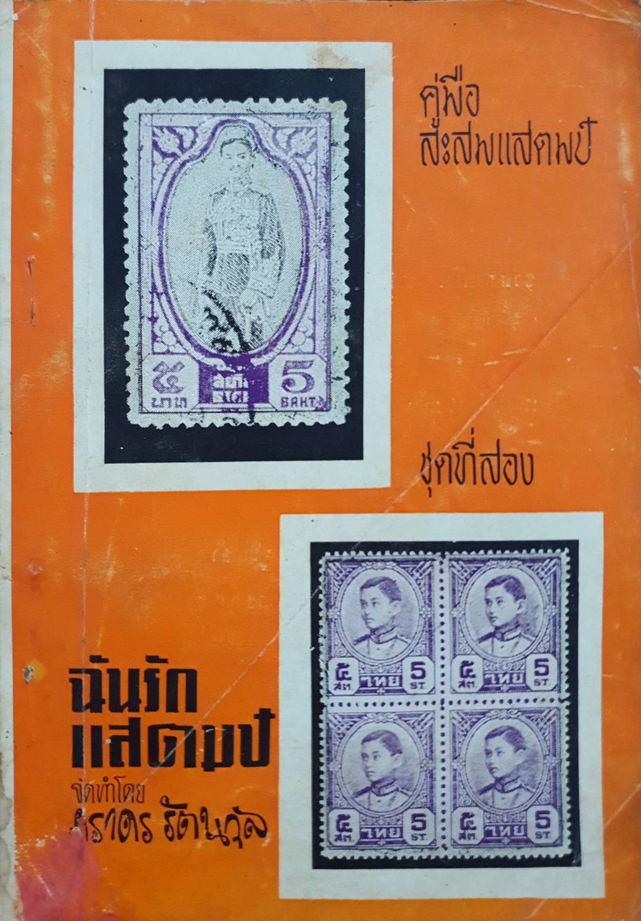ฉันรักแสตมป์ (คู่มือสะสมแสตมป์ชุด 2) พิมพ์ปี 2513