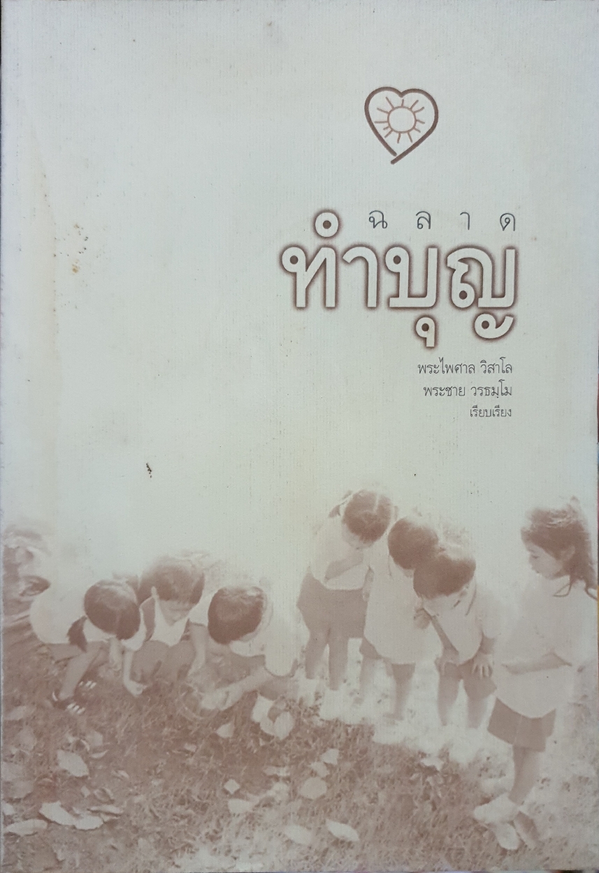 ฉลาดทำบุญ : พระไพศาล วิสาโล : พระชาย วรธมฺโม