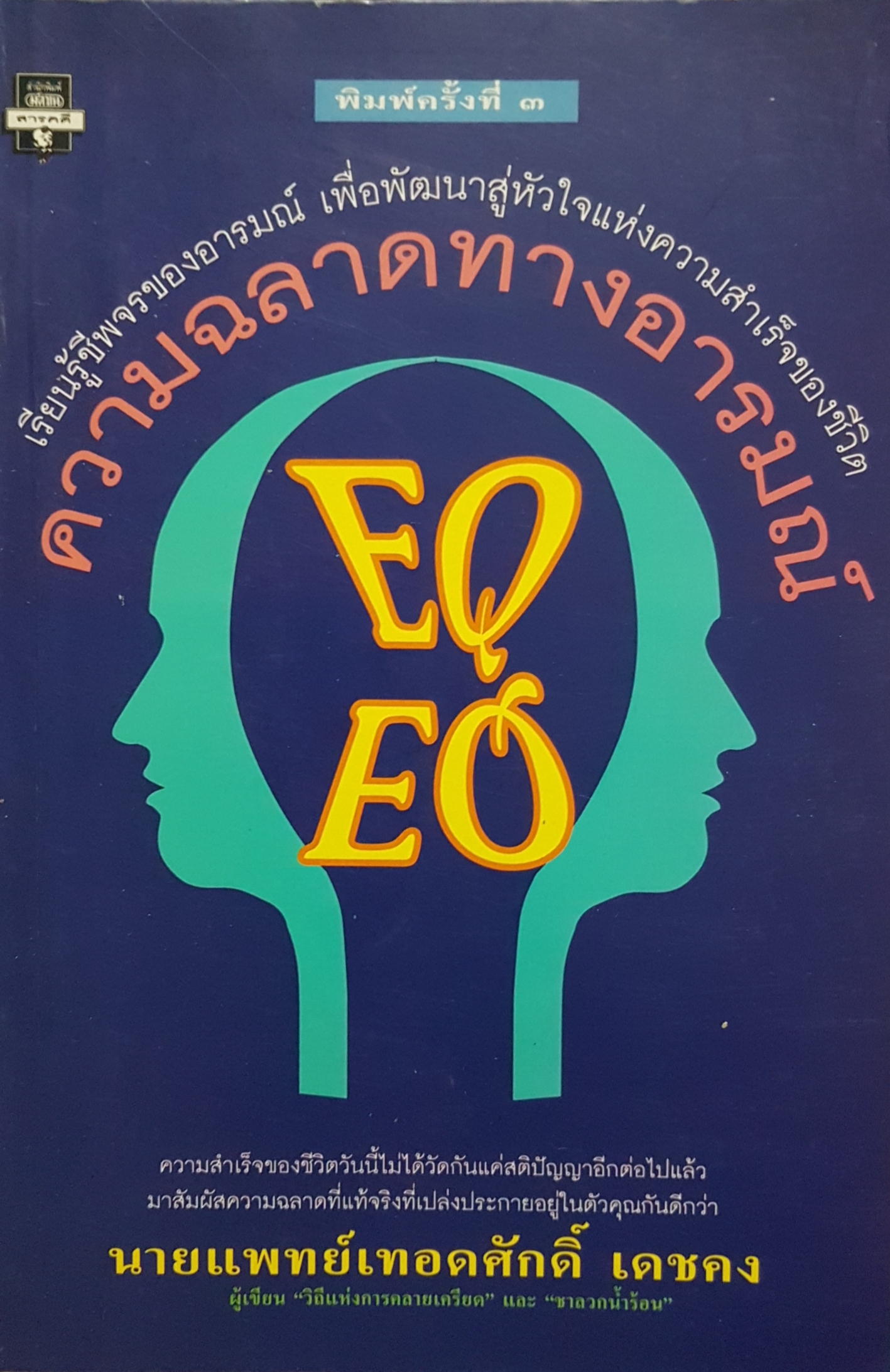 ความฉลาดทางอารมณ์ EQ นายแพทย์เทอดศักดิ์ เดชคง