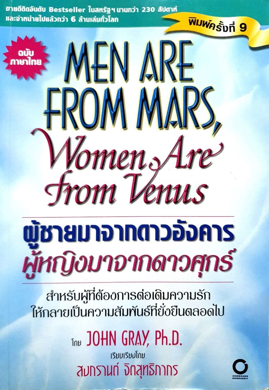 ผู้ชายมาจากดาวอังคาร ผู้หญิงมาจากดาวศุกร์ : John Gray, Ph.D. (จอห์น เกรย์, ดร.) / สงกรานต์ จิตสุทธิภากร