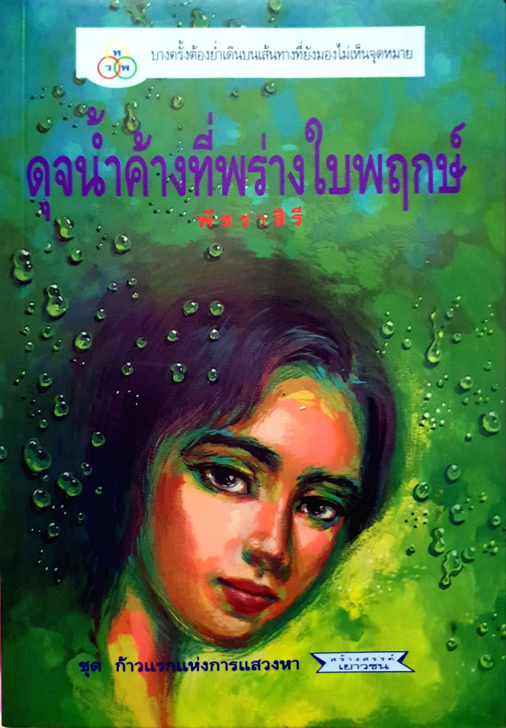 ดุจน้ำค้างที่พร่างใบพฤกษ์ / พัชราสิรี พิมพ์ปี 2539