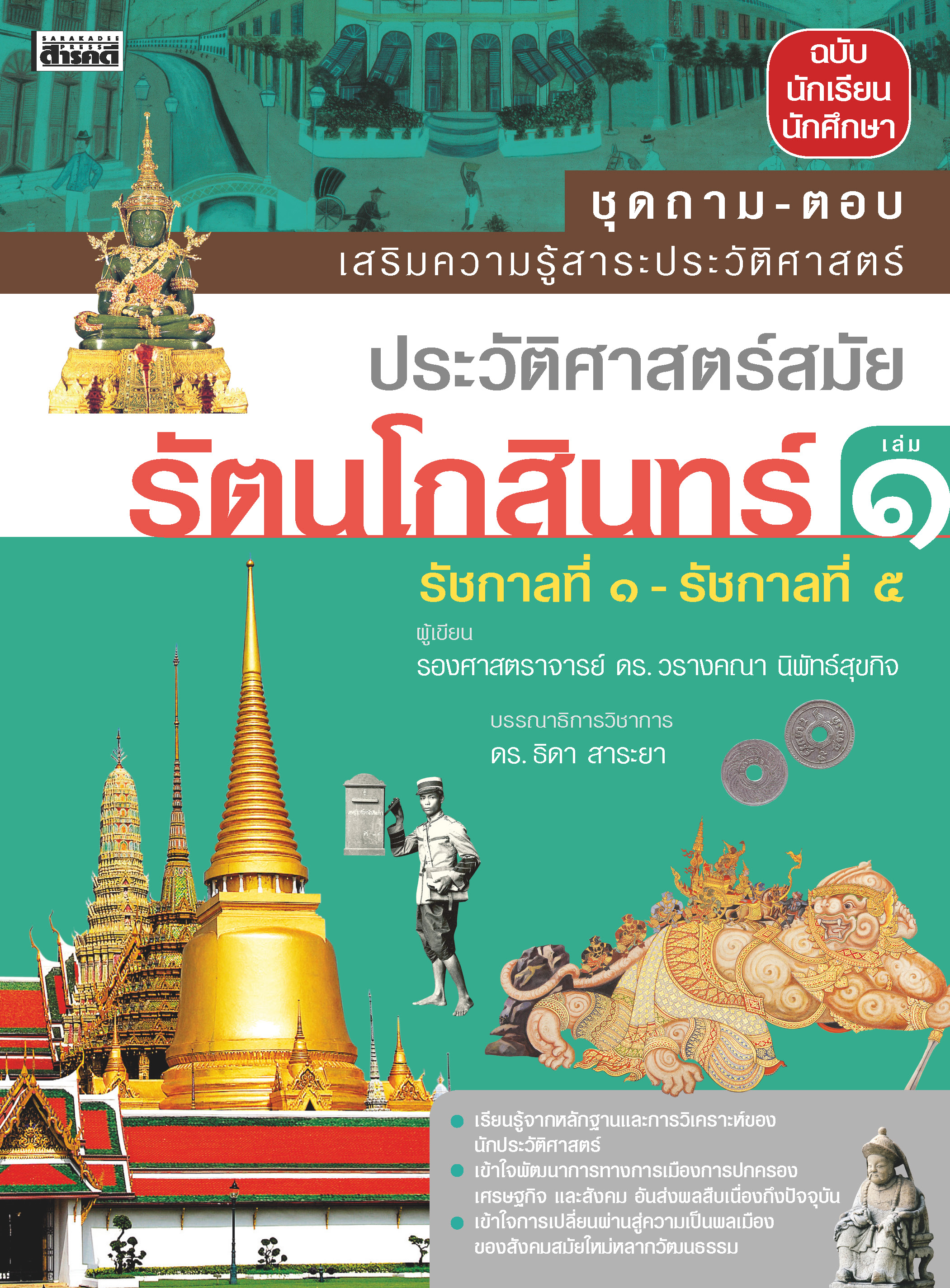 ถาม-ตอบ ประวัติศาสตร์สมัยรัตนโกสินทร์ เล่ม 1