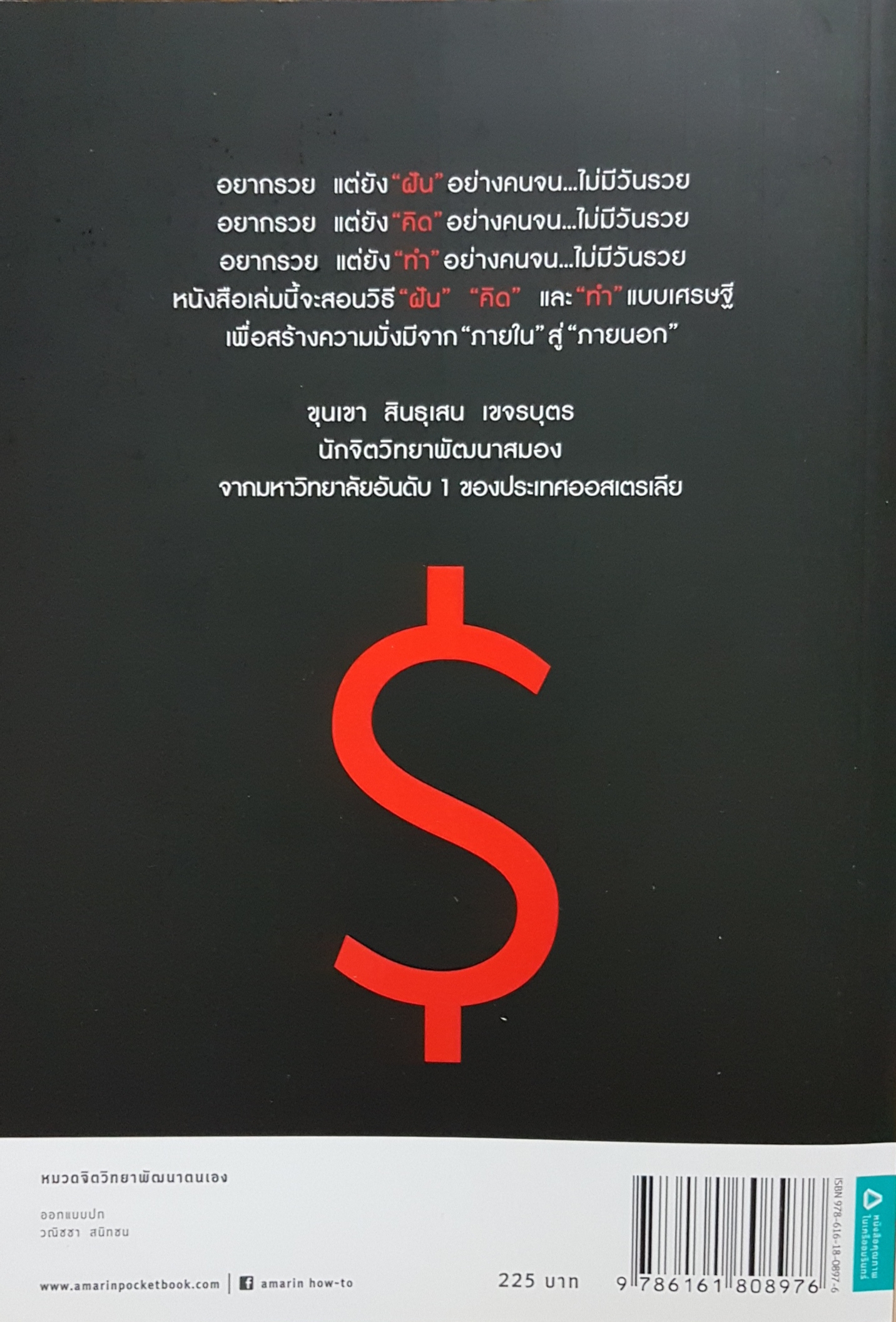 สมองเศรษฐี ความมั่งมีสร้างด้วยสมองและสองมือ / ขุนเขา สินธุเสน เขจรบุตร