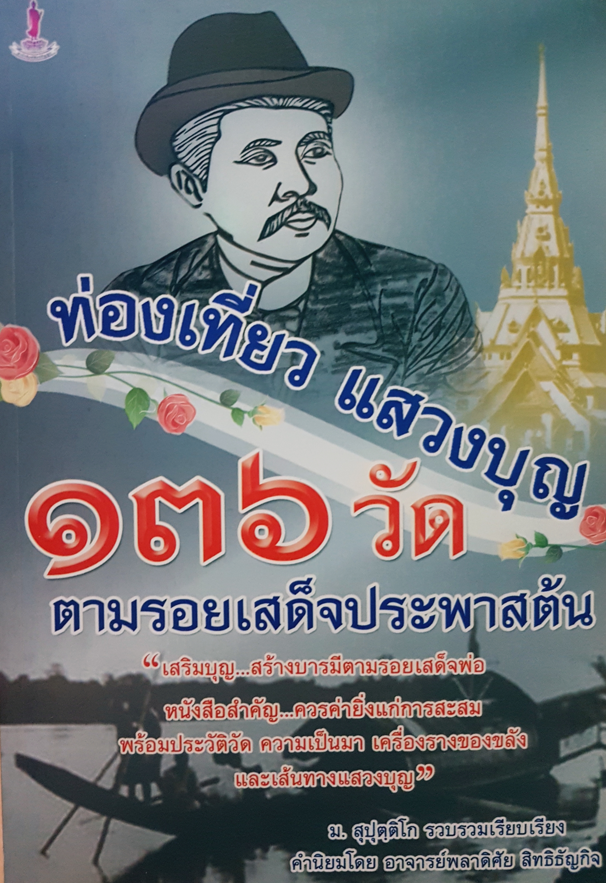 ท่องเที่ยว แสวงบุญ 136 วัด ตามรอยเสด็จประพาสต้น