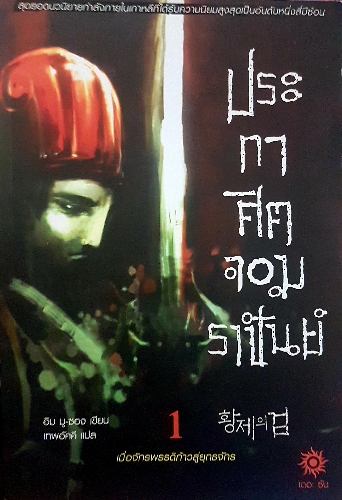 ประกาศิตจอมราชันย์ เมื่อจักรพรรดิก้าวสู่ยุทธจักร อิม มู-ซอง เขียน เทพอัคคี แปล
