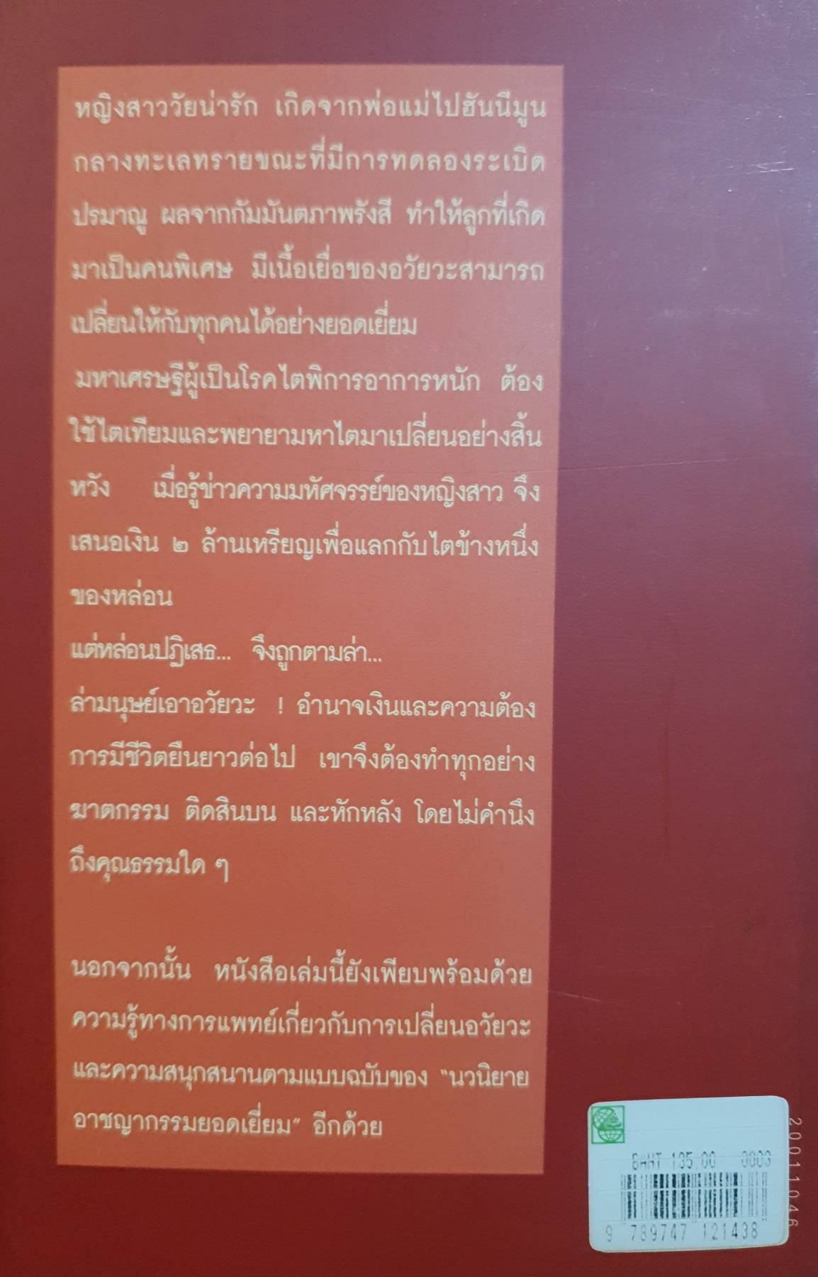 นวนิยายอาชญากรรมยอดเยี่ยม ล่า : โรจนา นาเจริญ