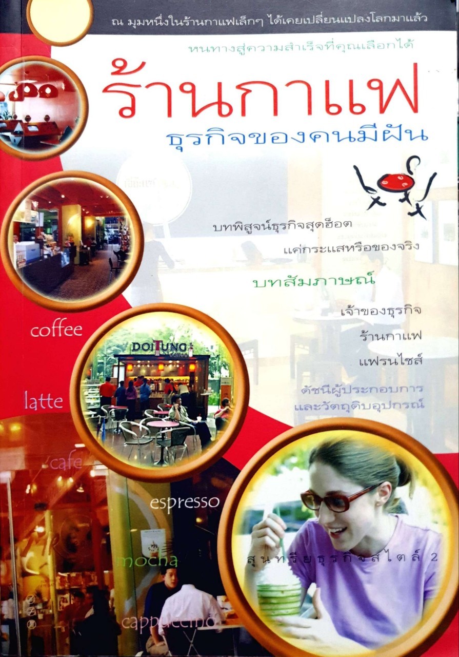 ร้านกาแฟ ธุรกิจของคนมีฝัน