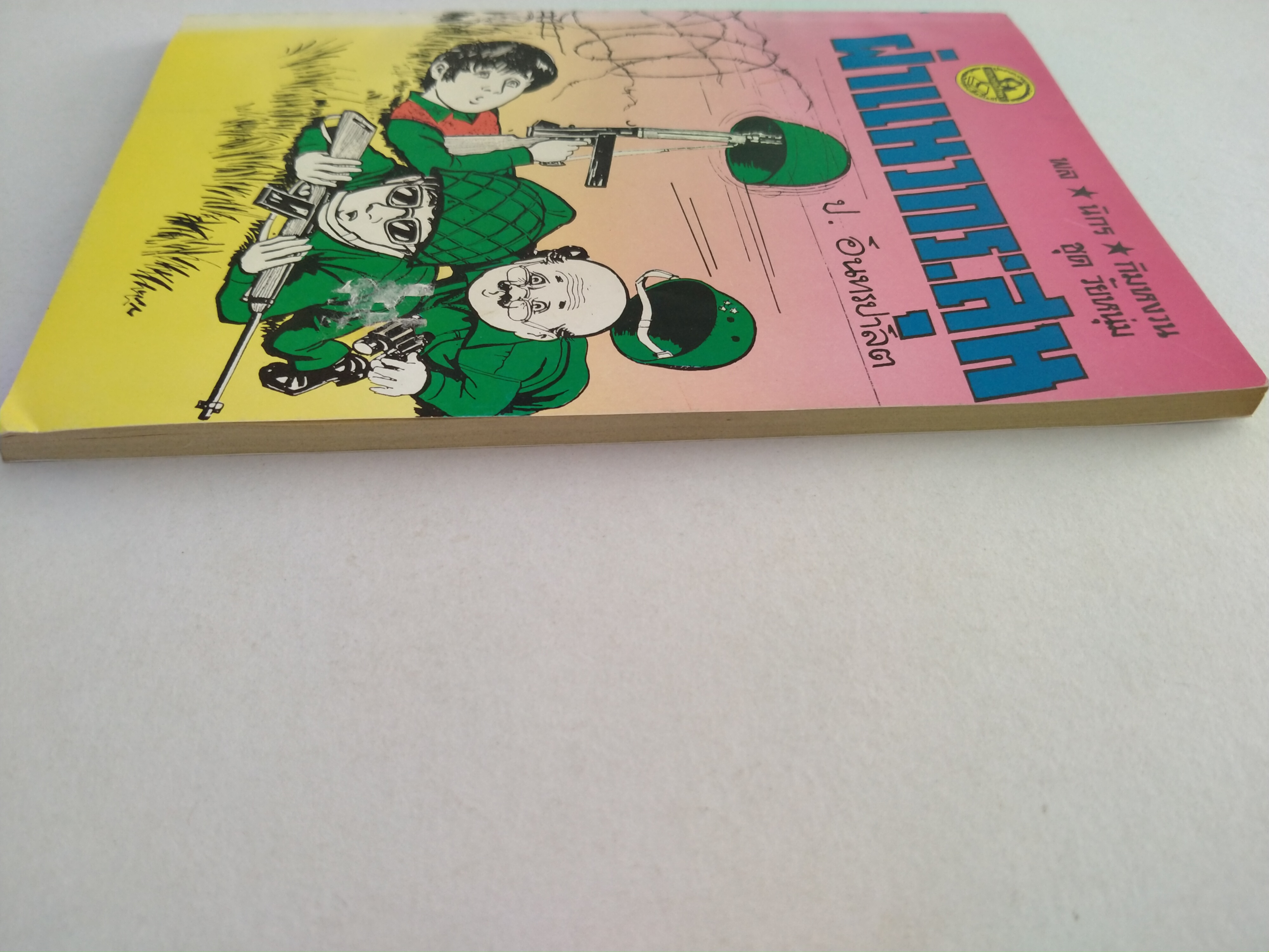 พล.นิกร.กิมหงวน ชุดวัยหนุ่ม ฝ่าแนวกระสุน