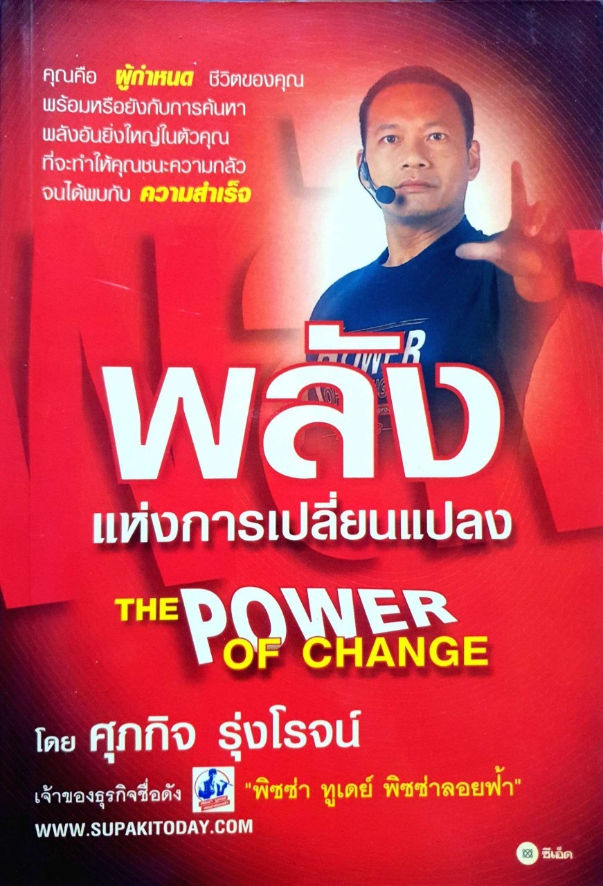 พลังแห่งการเปลี่ยนแปลง THE POWER OF CHANGE : ศุภกิจ รุ่งโรจน์