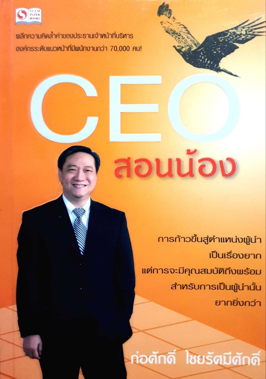 CEO สอนน้อง : ผู้เขียน ก่อศักดิ์ ไชยรัศมีศักดิ์