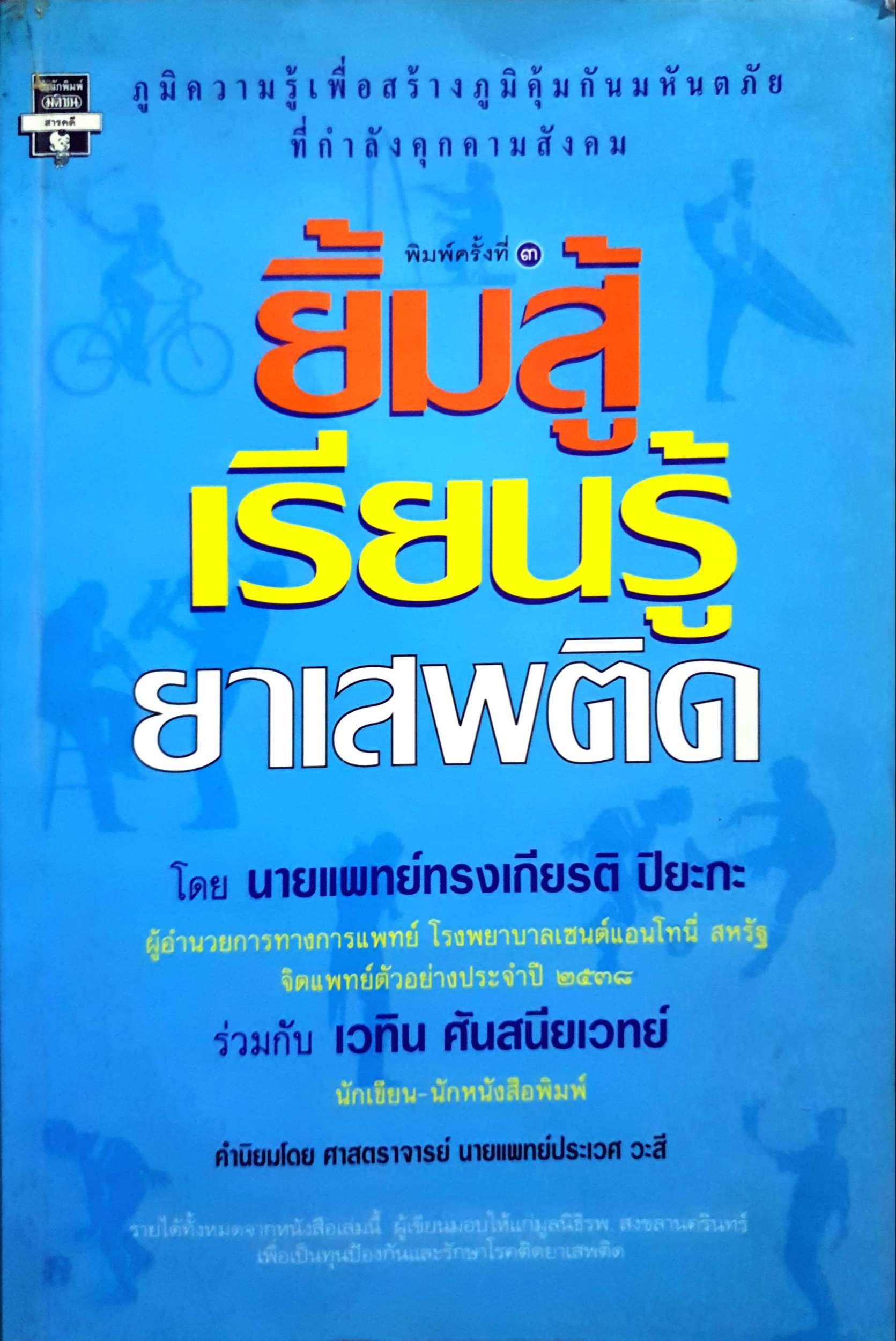 ยิ้มสู้ เรียนรู้ยาเสพติด โดย นพ.ทรงเกียรติ ปิยะกะ