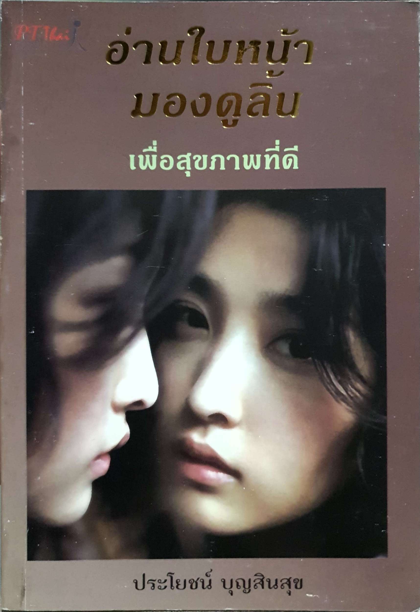 อ่านใบหน้า มองดูลิ้น เพื่อสุขภาพที่ดี ประโยชน์ บุญสินสุข