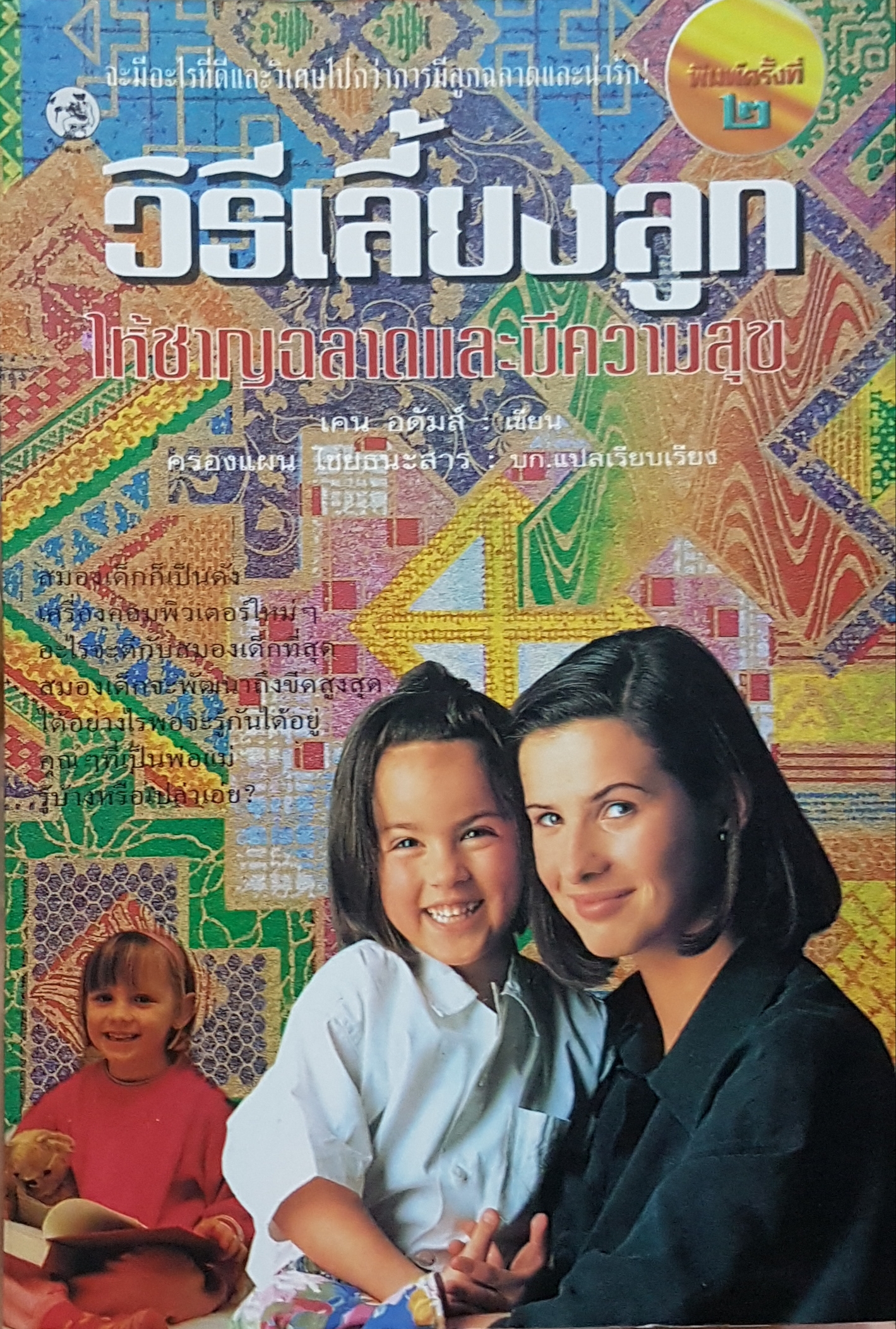 วิธีเลี้ยงลูก ให้ชาญฉลาดและมีความสุข เคน อดัมส์ เขียน ครองแผน ไชยธนะสาร แปลและเรียบเรียง