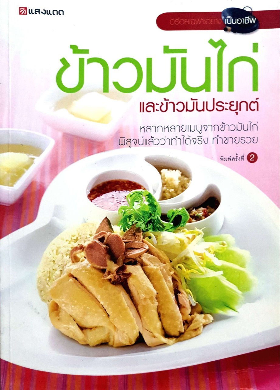 ข้าวมันไก่และข้าวมันประยุกต์ : สำนักพิมพ์แสงแดด