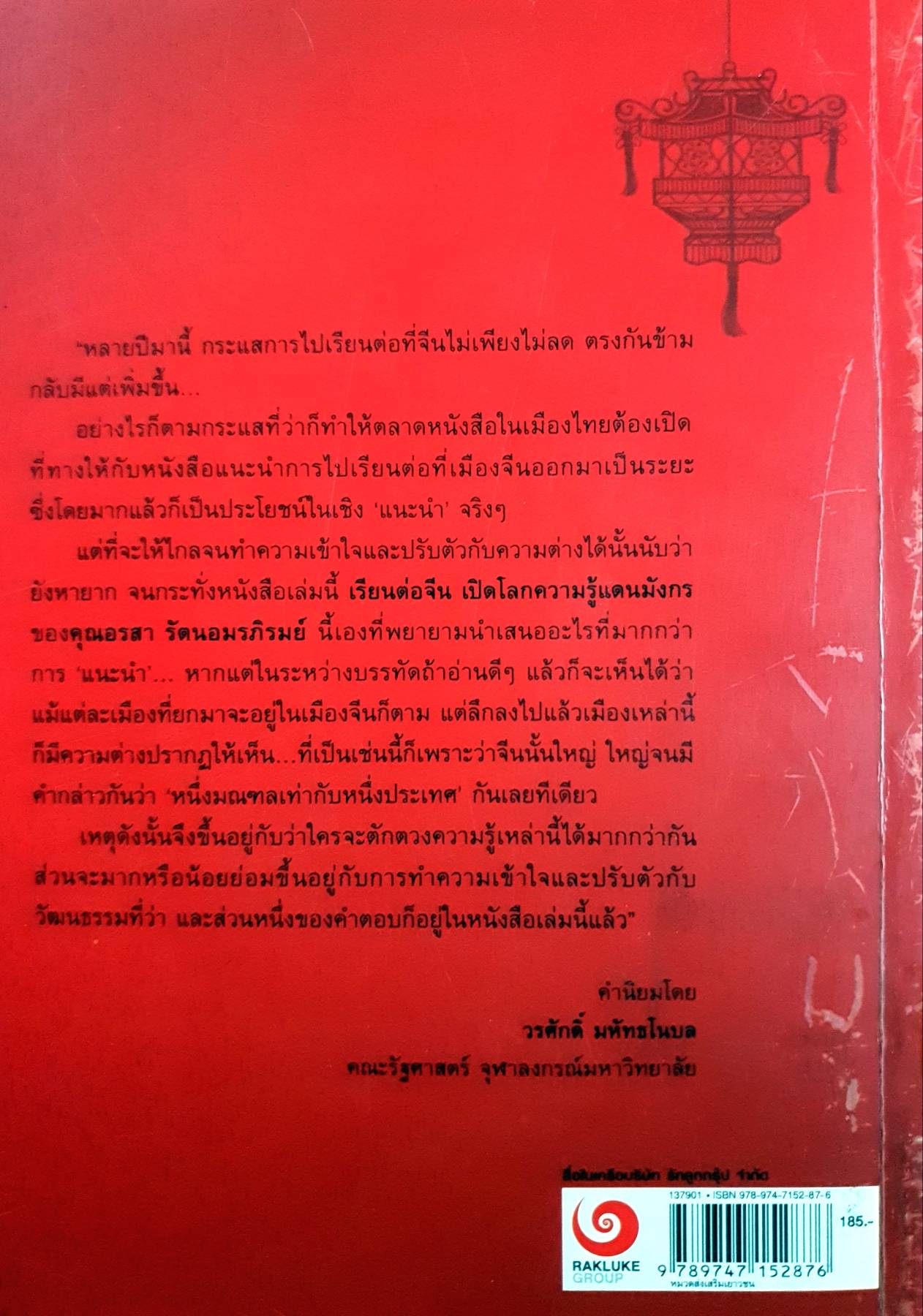 เรียนต่อจีน เปิดโลกความรู้แดนมังกร