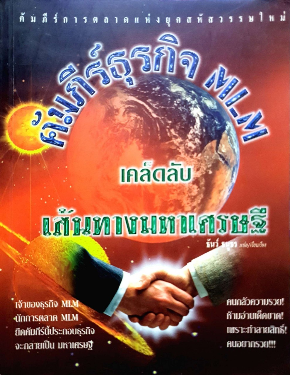 คัมภีร์ธุรกิจ MLM เคล็ดลับเส้นทางมหาเศรษฐี : ธันว์ ธนูธร