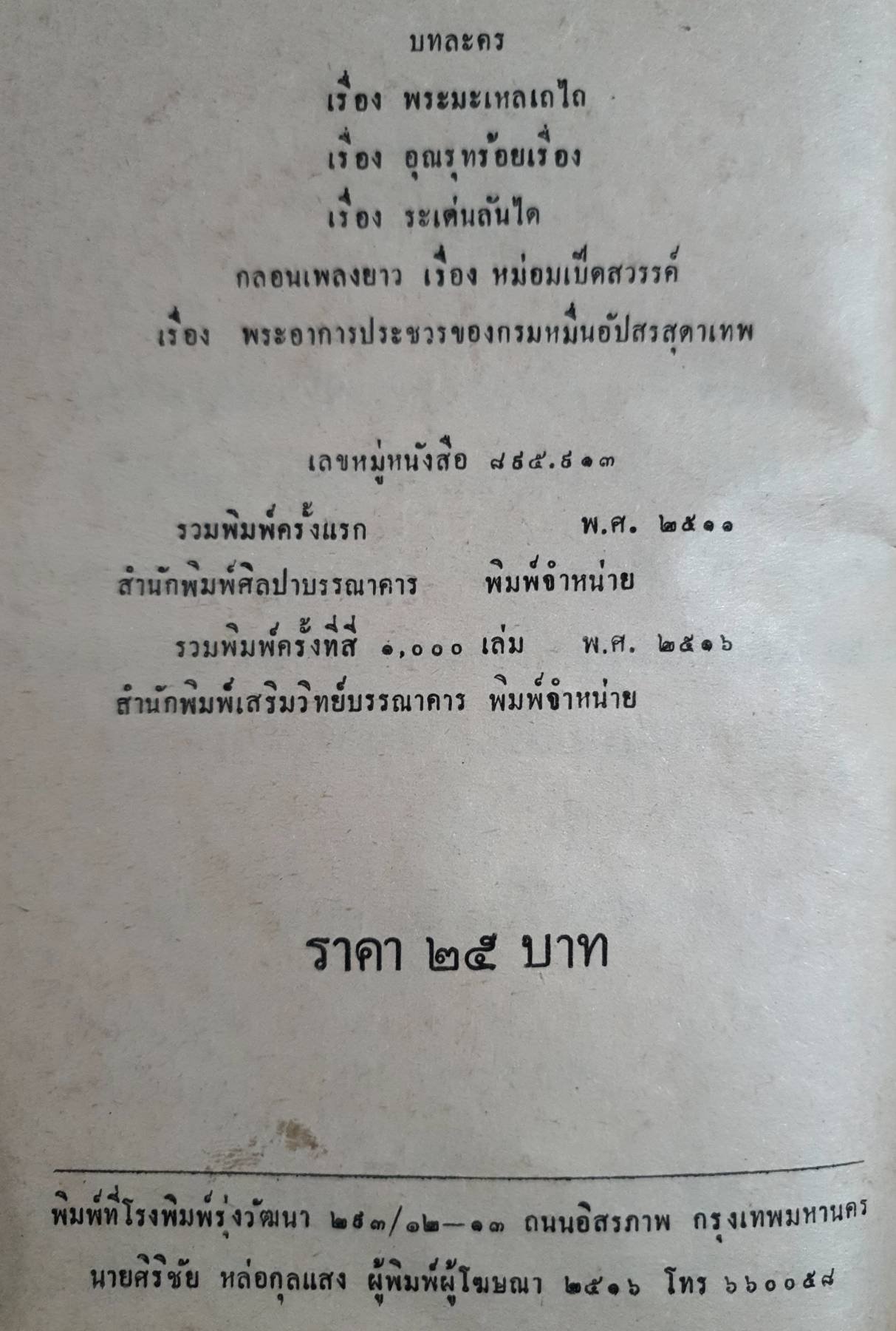 บทละครเรื่องพระมะเหลเถไถ , อุณรุทร้อยเรื่อง , ระเด่นลันได , หม่อมเป็ดสวรรค์ , พระอาการประชวรของกรมหมื่นอัปสร พิมพ์ปี 2516