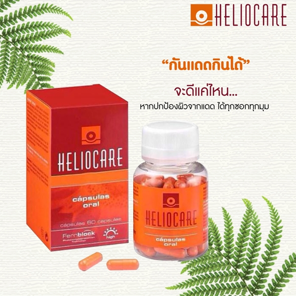 Heliocare Oral 60 Capsules วิตามินกันแดด ช่วยให้ผิวขาวใส แดดแรงแค่ไหนก็เอาอยู่