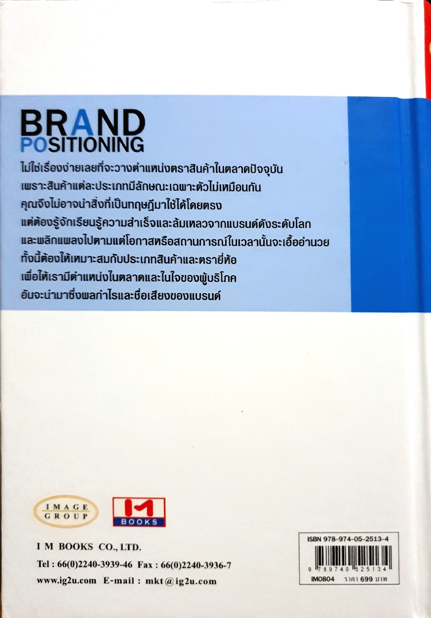 Brand Positioning: ไอ เอ็ม บุ๊คส์ จำกัด (ปกแข็ง)
