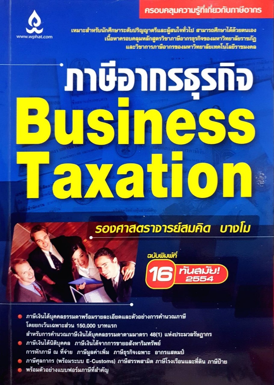 ภาษีอากรธุรกิจ BUSINESS TAXATION : สมคิด บางโม