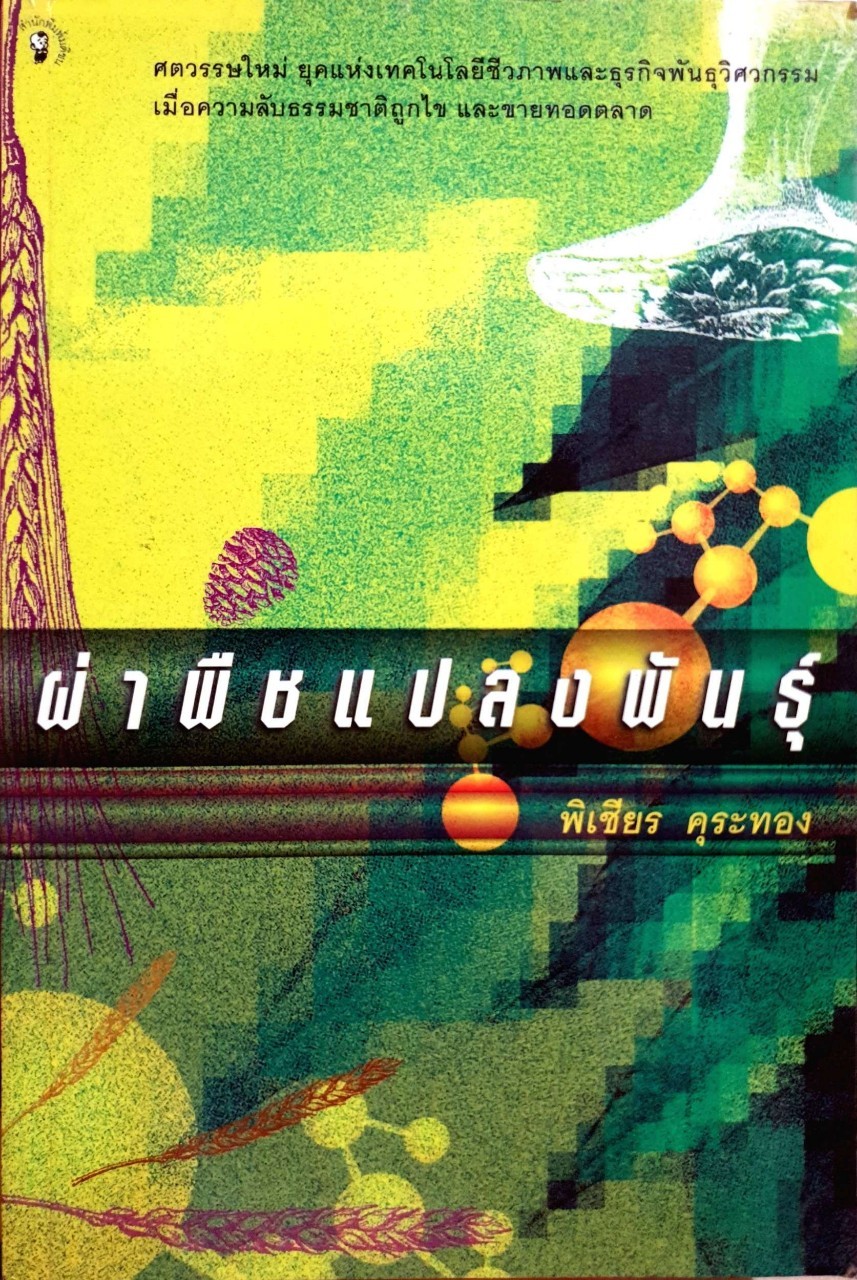 ผ่าพืช แปลงพันธุ์ : พิเชียร คุระทอง