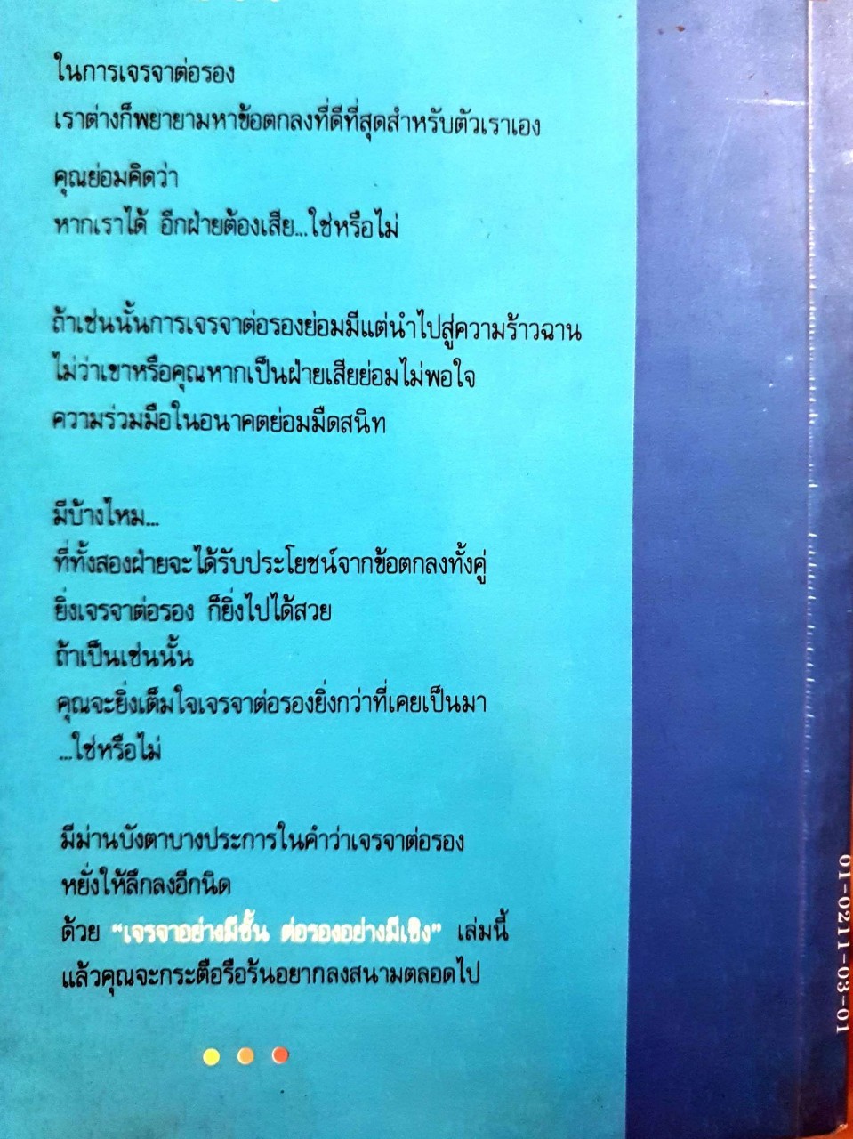 เจรจาอย่างมีชั้น ต่อรองอย่างมีเชิง : อำนวยชัย ปฏิพัทธ์เผ่าพงศ์ แปล