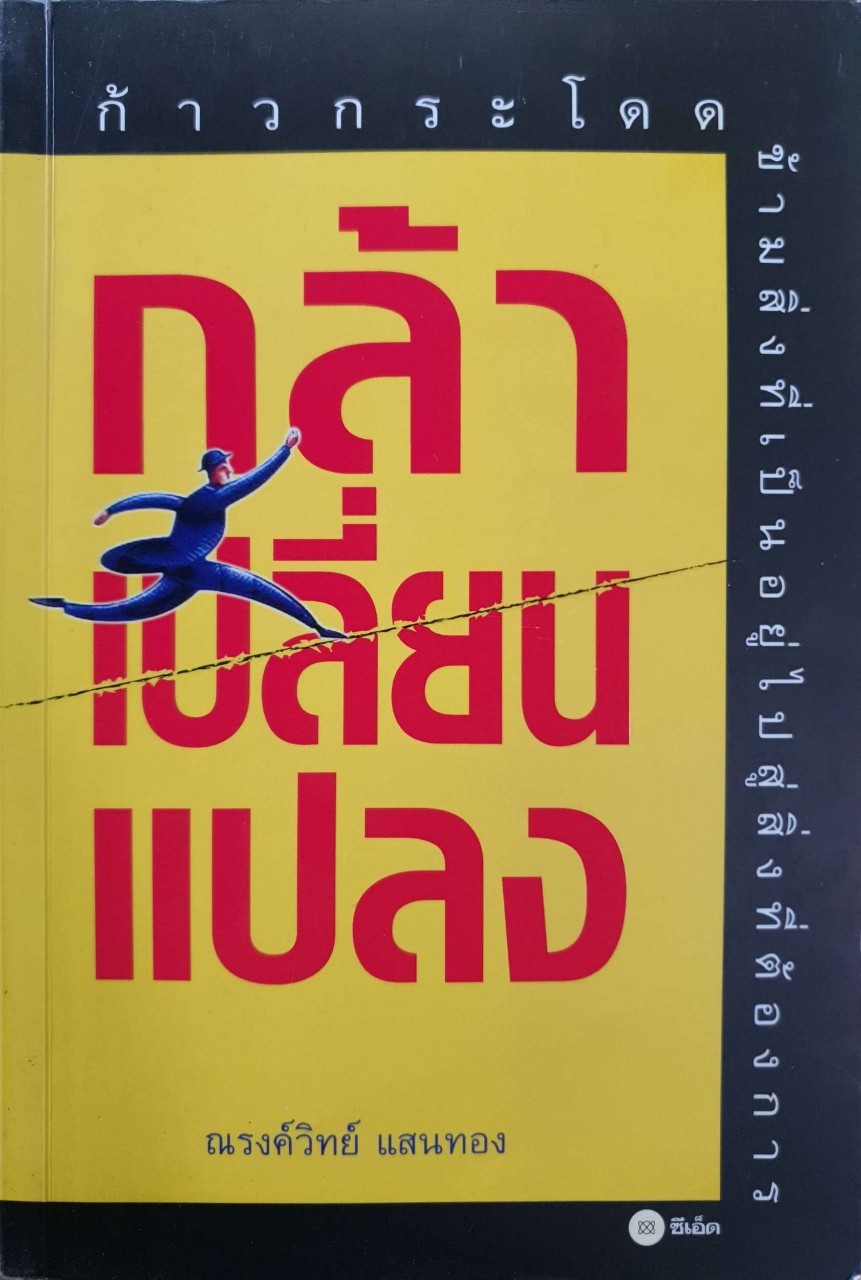 กล้าเปลี่ยนแปลง : ณรงค์วิทย์ แสนทอง