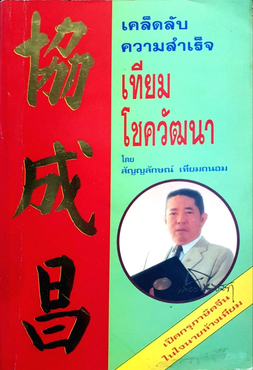 เคล็ดลับความสำเร็จ เทียม โชควัฒนา