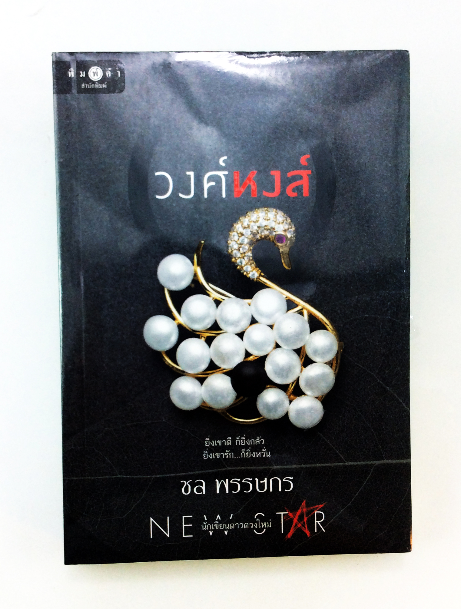 วงศ์หงส์ นิยาย นิยายลดราคา หนังสือ นิยาย