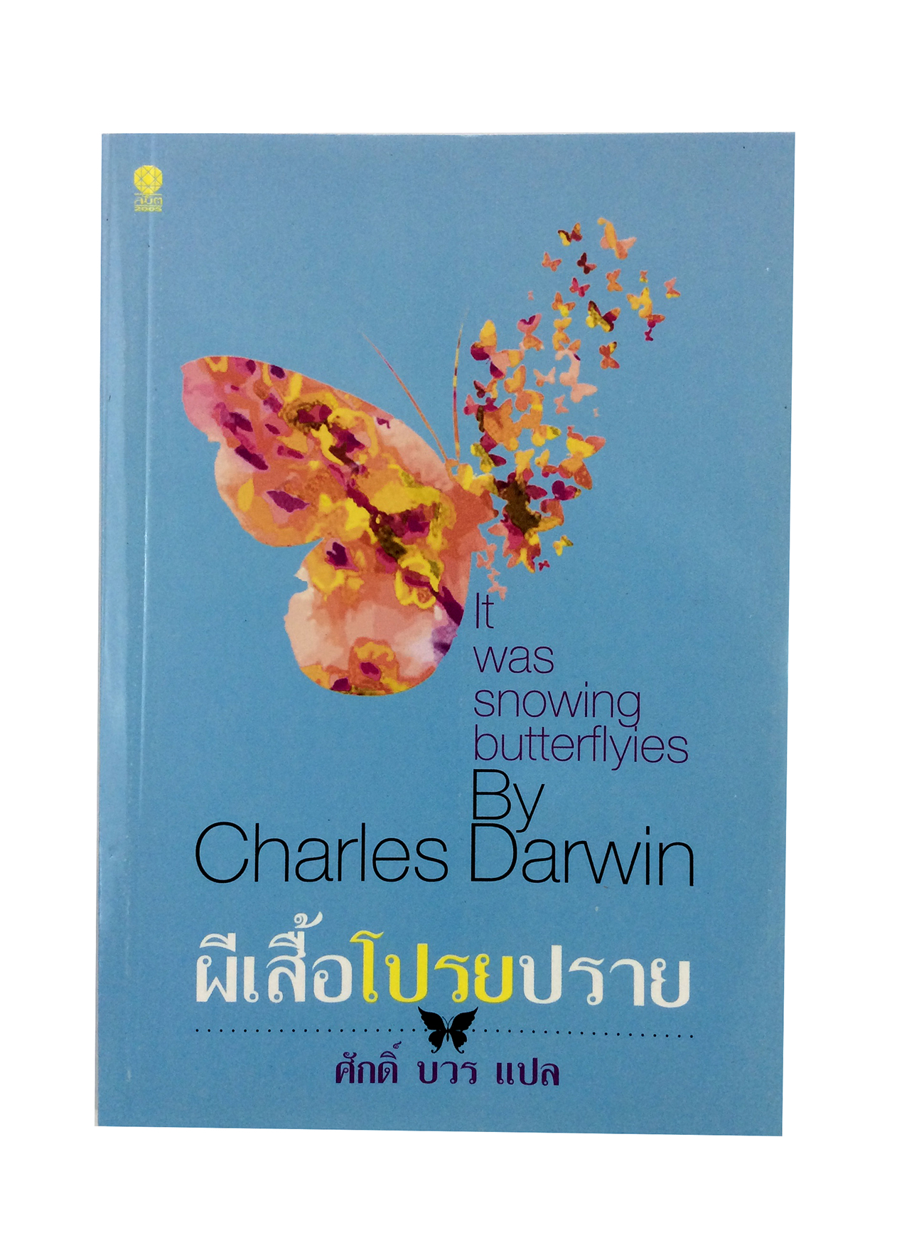 ผีเสื้อโปรยปราย วรรณกรรมคลาสสิก หนังสือแปล วรรณกรม หน้งสือนิยาย หนังสือ นิยาย หนังสือมือหนึ่ง
