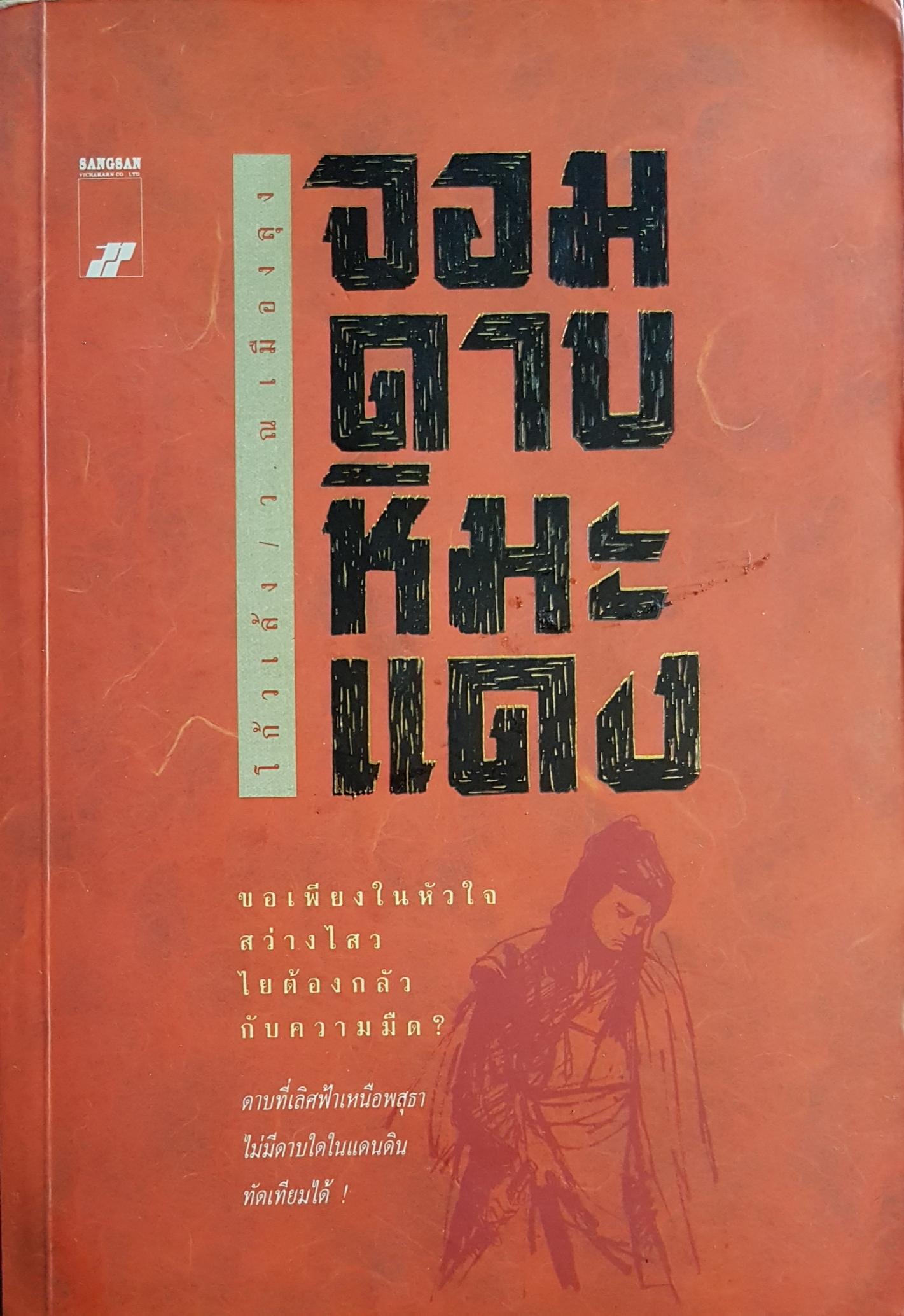 จอมดาบ หิมะแดง โกวเล้ง / ว. ณ เมืองลุง