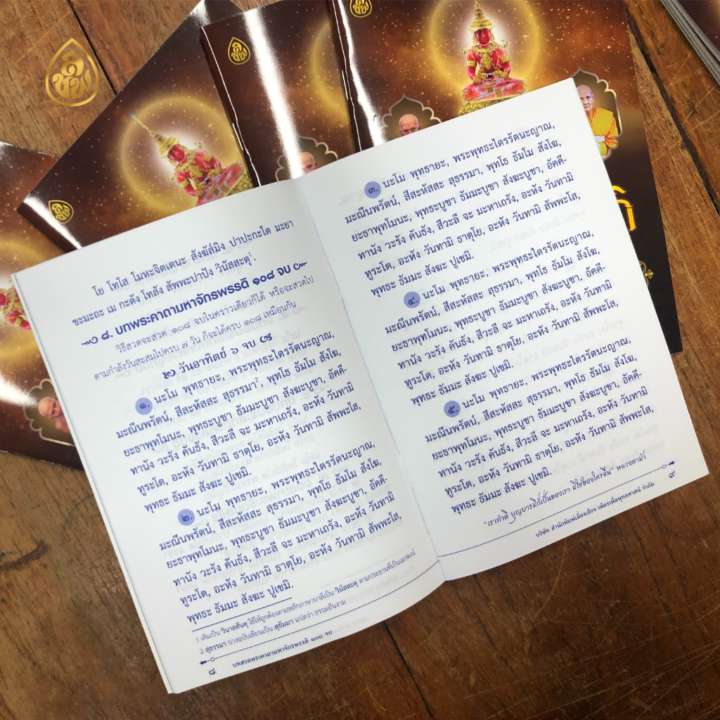 หนังสือสวดมนต์ บทสวดพระคาถาจักรพรรดิ 108 จบ ( แพค 10 เล่ม ) หนังสือธรรมะ บจ.สำนักพิมพ์เลี่ยเงชียง