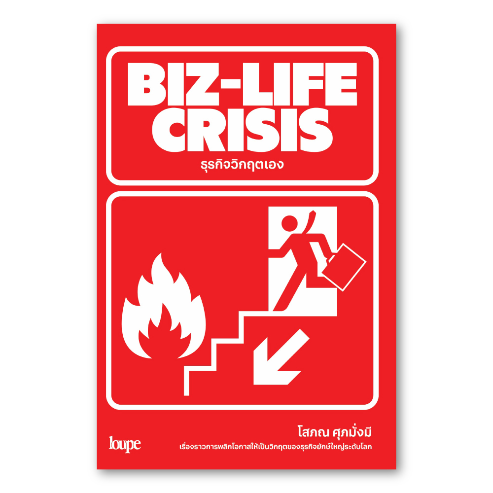 BIZ-LIFE CRISIS ธุรกิจวิกฤตเอง
