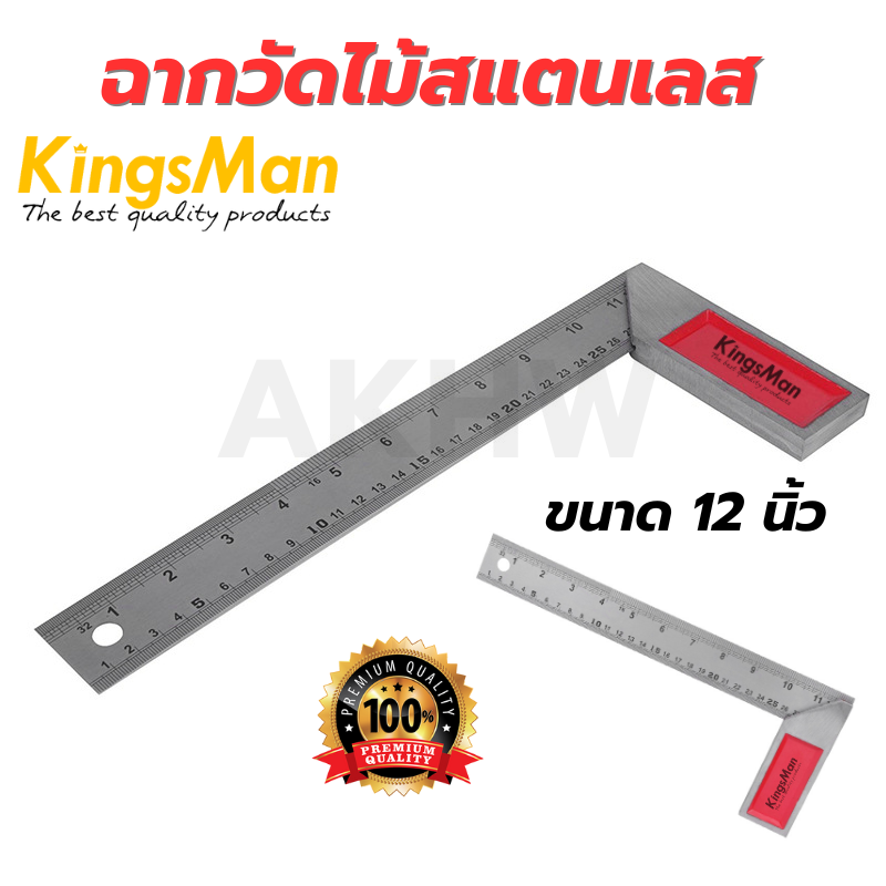 ฉากวัดไม้สแตนเลส ขนาด 12 นิ้ว KingsMan สเตนเลสคุณภาพดี ทนทาน ไม่เป็นสนิม