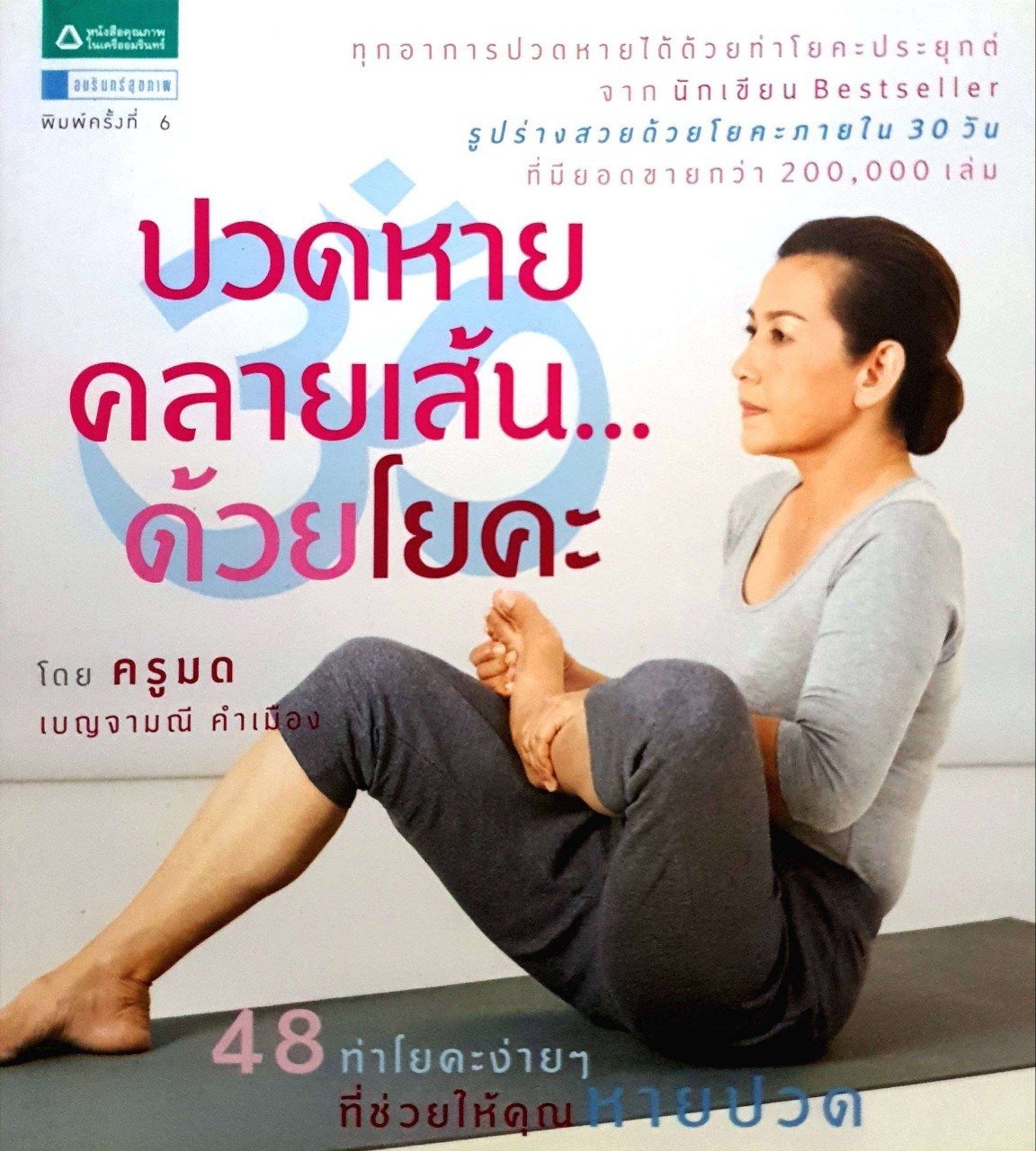 ปวดหายคลายเส้นด้วยโยคะ
