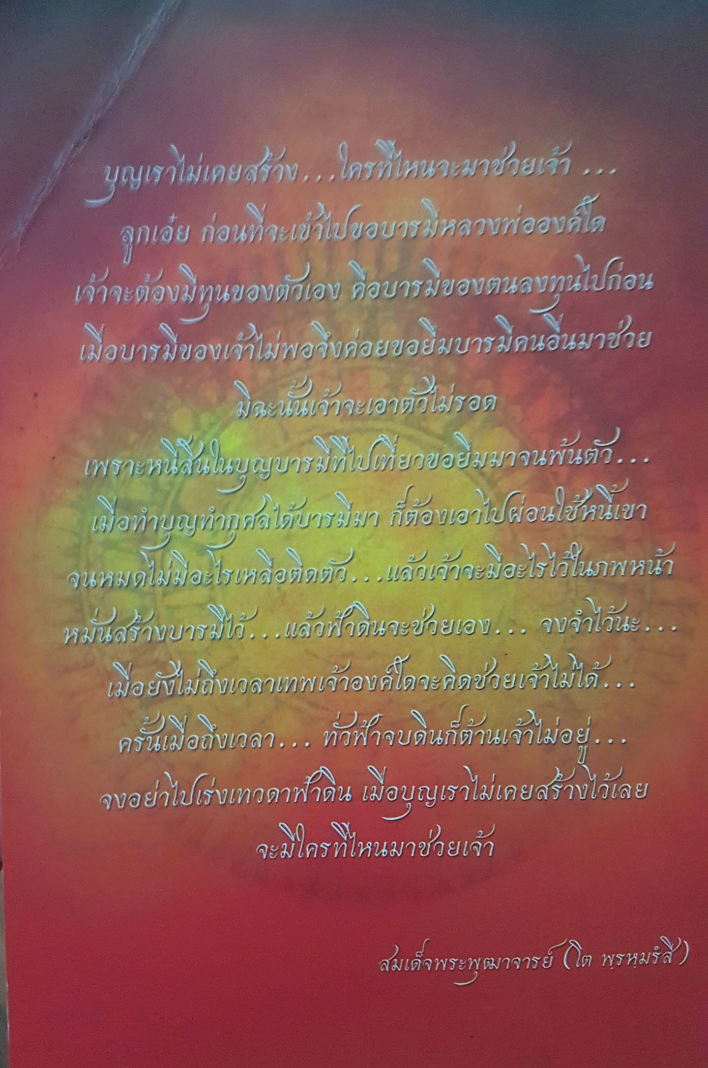 อริยสงฆ์ อนุสรณ์งานราชทานเพลิงศพ พลโท สมิทธิ์โชติ เวียนขุนทด