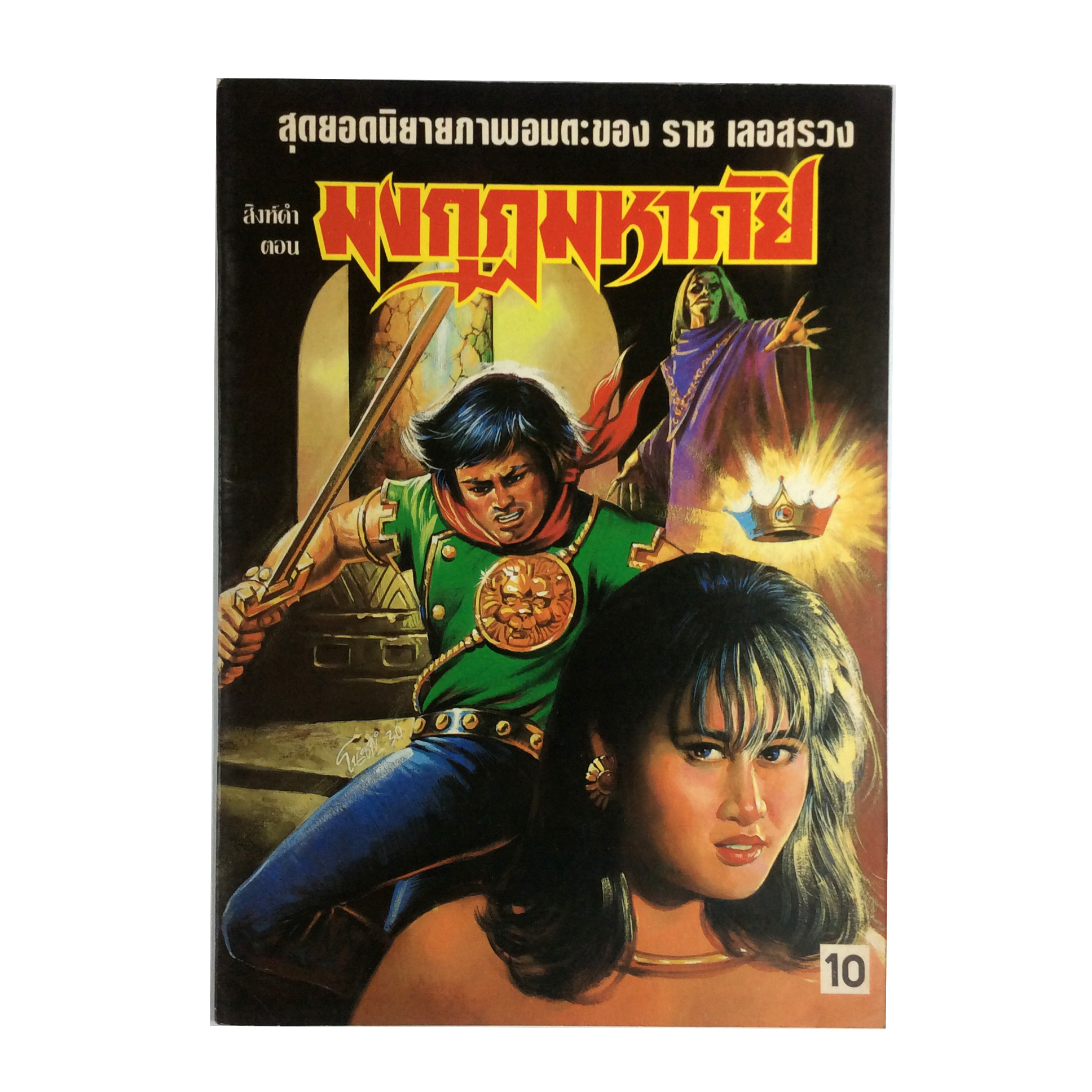 สิงห์ดำ ตอน มงกุฎมหาภัย ราช เลอสรวง การ์ตูนไทย นิยายภาพ การ์ตูน หนังสือ หนังสือหายาก หนังสือสะสม