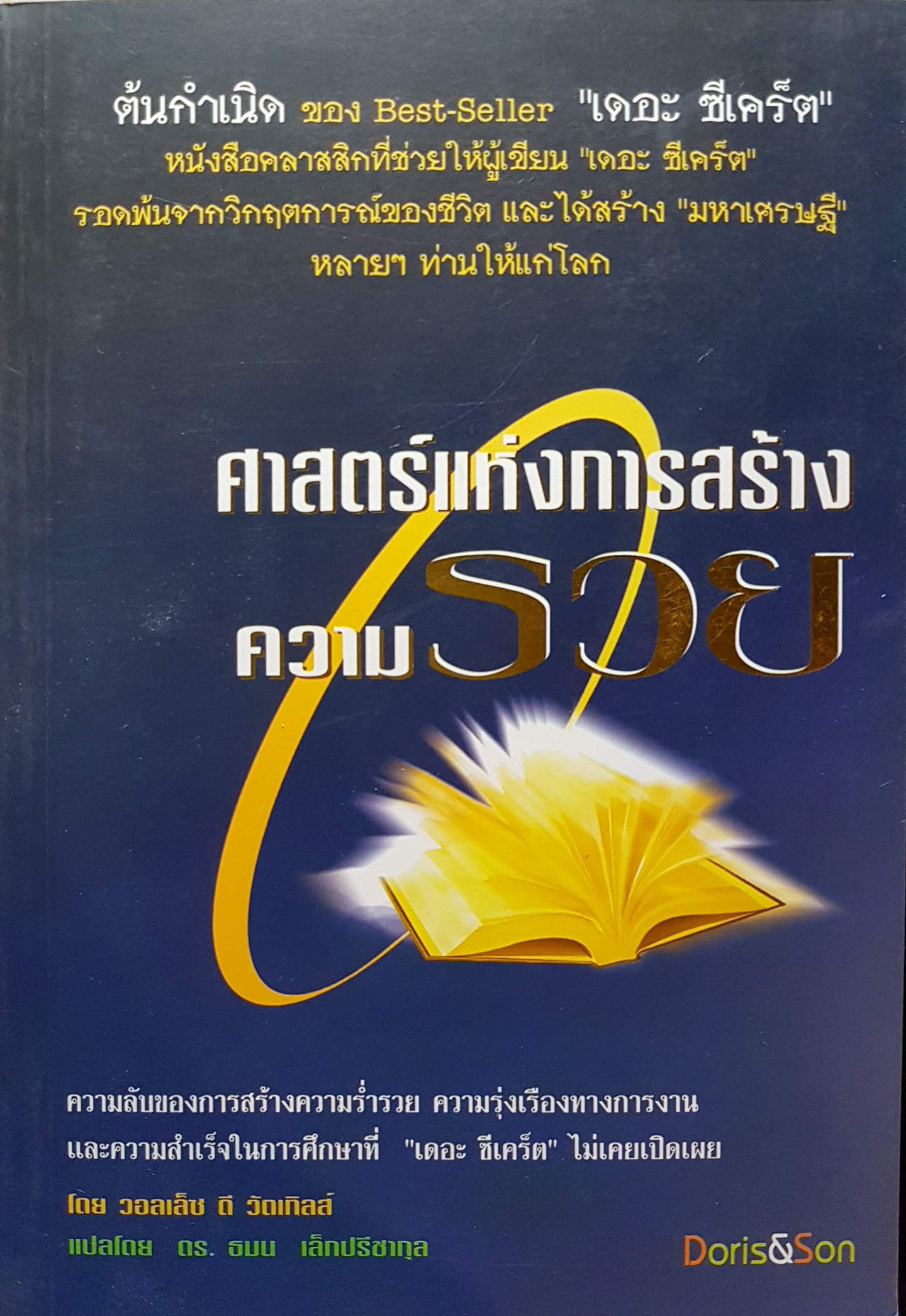 ศาสตร์แห่งการสร้างความรวย ต้นกำเนิดของ Best-Seller"เดอะ ซีเคร็ต" ผู้เขียน วอลเล็ซ วัตเทิลส์