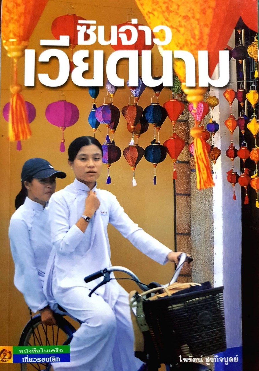 ซินจ่าว เวียดนาม : ไพรัตน์ สูงกิจบูลย์