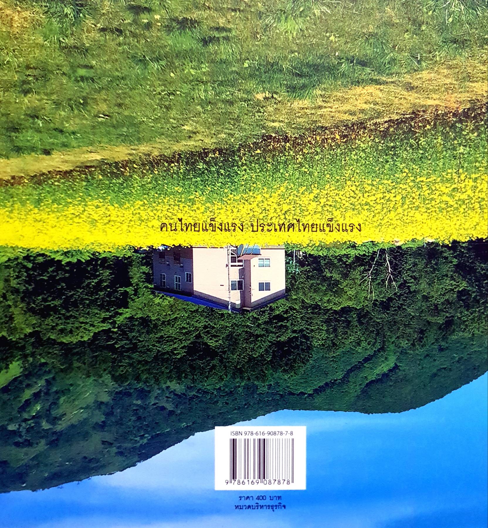 แกะดำนำเที่ยว หนังสือที่ผสมผสานระหว่างการเที่ยวในประเทศ Switzerland และประเทศอิตาลี