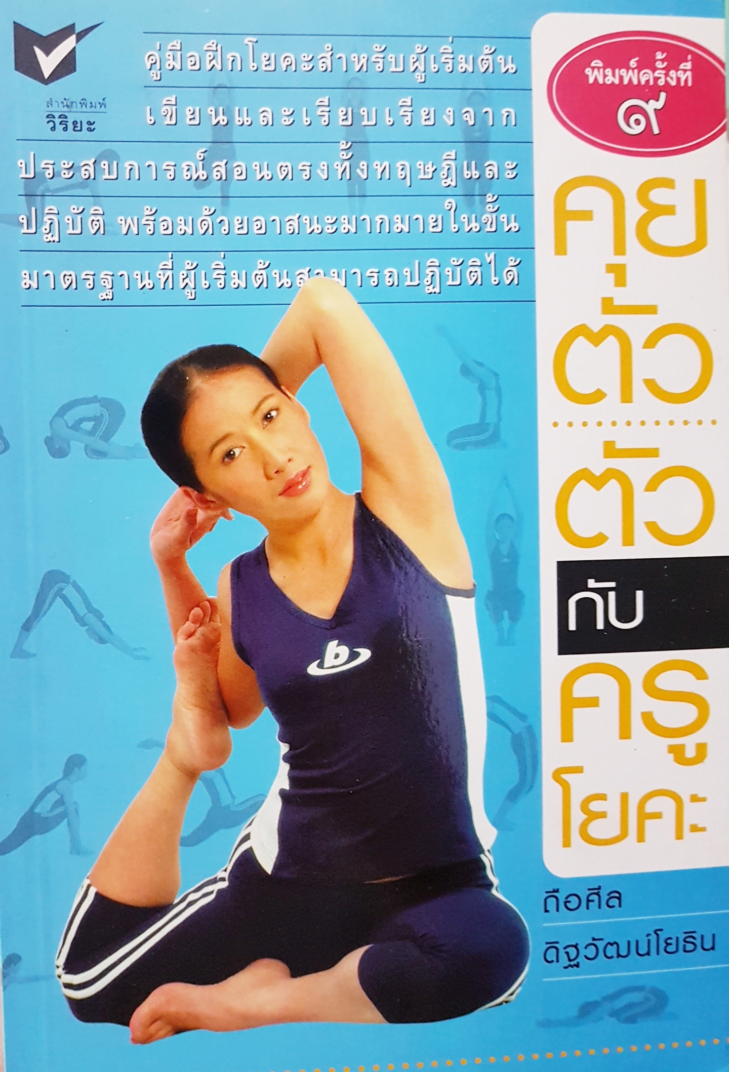 คุยตัว...ตัวกับครูโยคะ / ถือศีล ดิศวัฒน์โยธิน