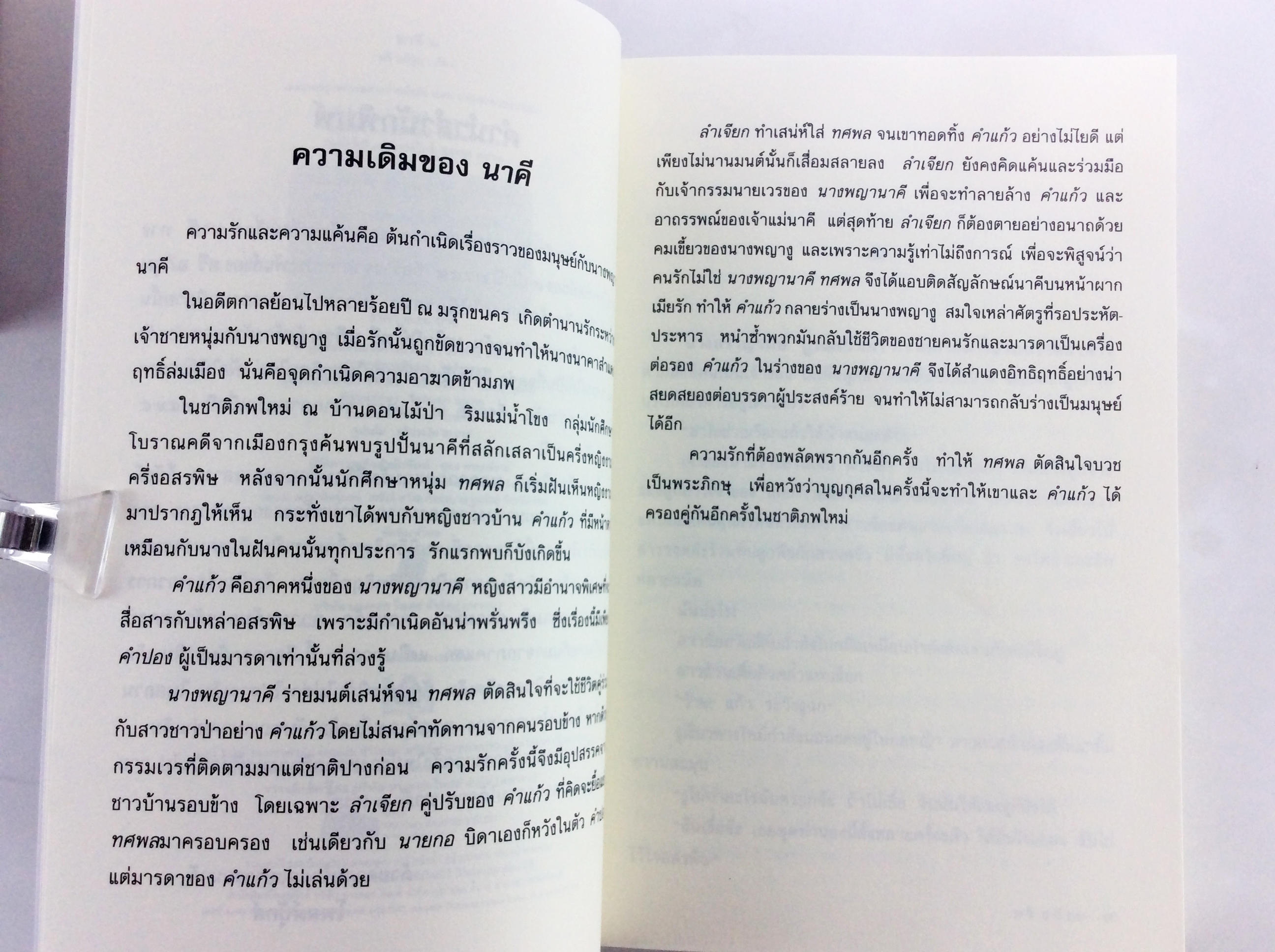 นาคี เล่ม 1-2 นิยาย วรรณกรรม หนังสือ
