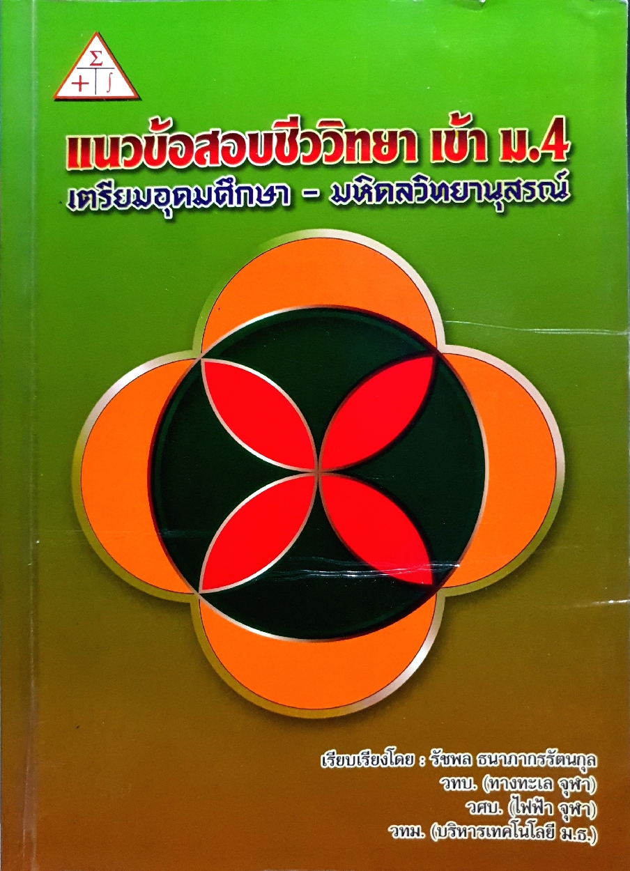 แนวข้อสอบชีววิทยา เข้า ม.4 เตรียมอุดมศึกษา-มหิดลวิทยานุสรณ์