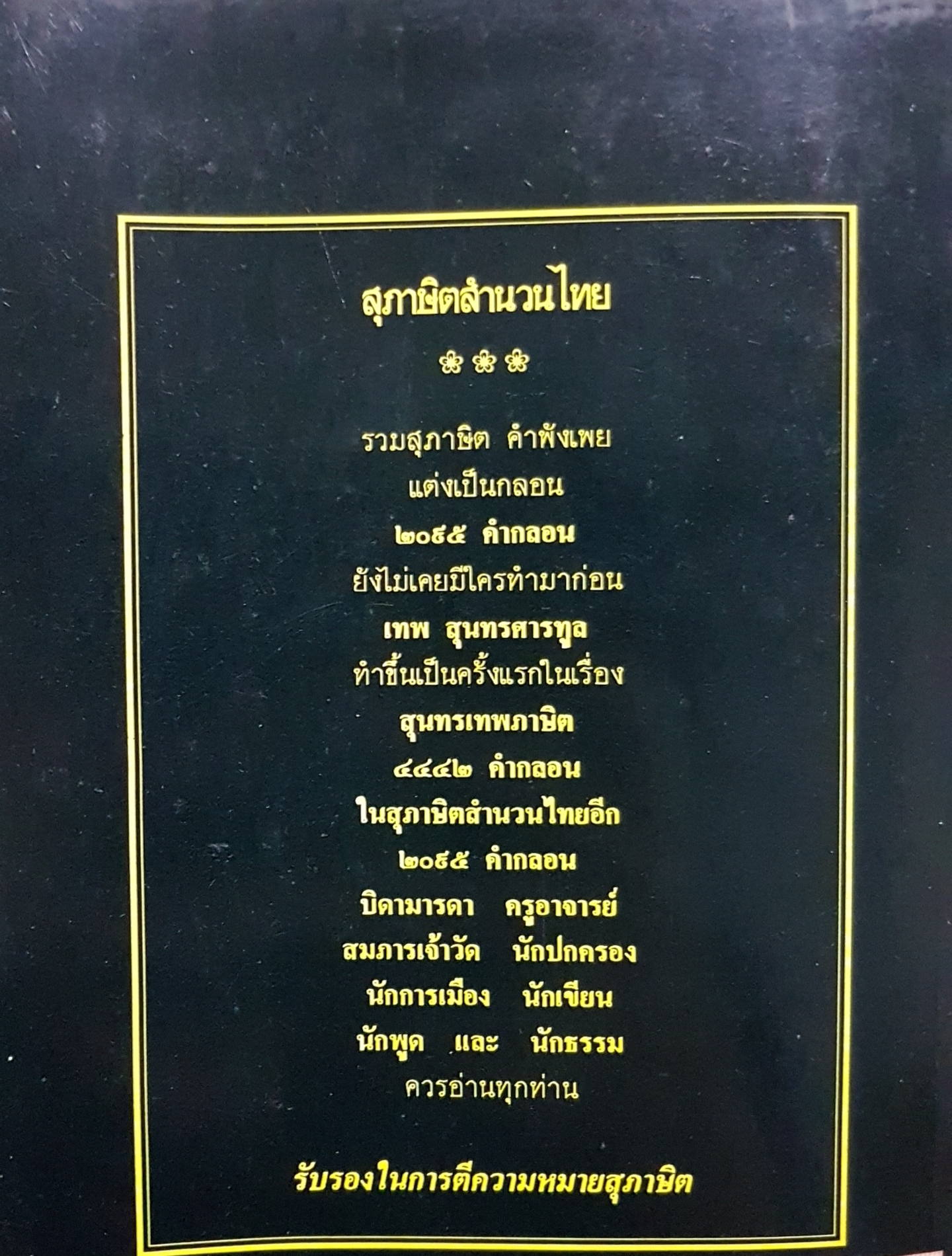 สุภาษิตสำนวนไทย โดย เทพ สุนทรศารทูล ฉบับพิมพ์ปี 2532