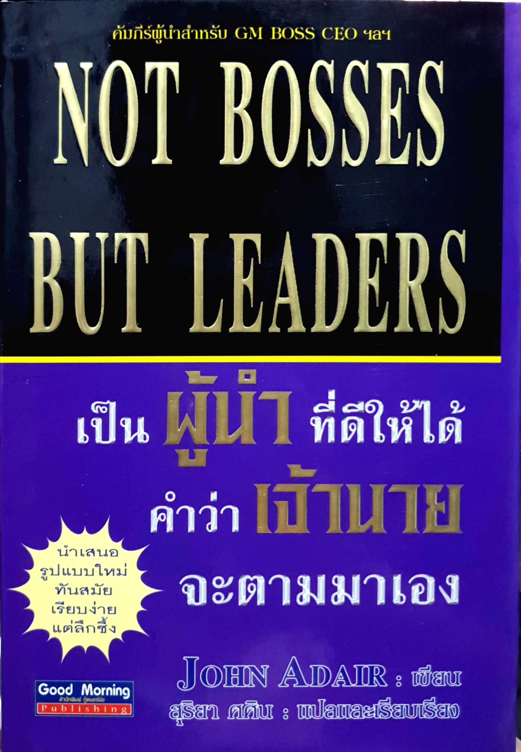 เป็นผู้นำที่ดีให้ได้ คำว่าเจ้านายจะตามมาเอง (NOT BOSSES BUT LEADERS) ปกแข็ง