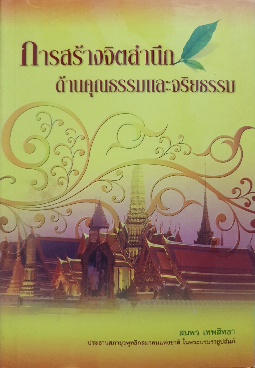 การสร้างจิตสำนึก ด้านคุณธรรมและจริยธรรม : สมพร เทพสิทธา